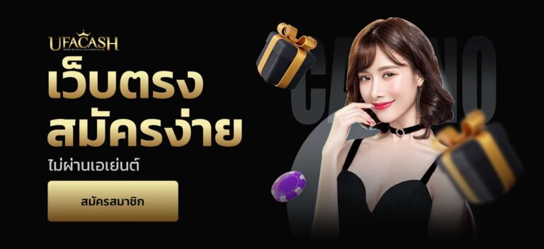 ufacash เว็บตรง