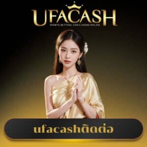 ufacashติดต่อ