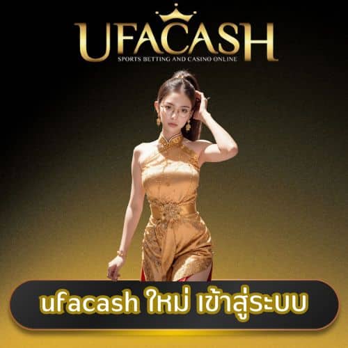 ufacash ใหม่ เข้าสู่ระบบ