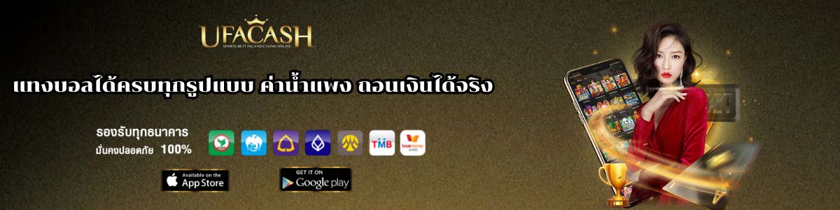 เว็บ ufacash แทงบอลได้ครบ