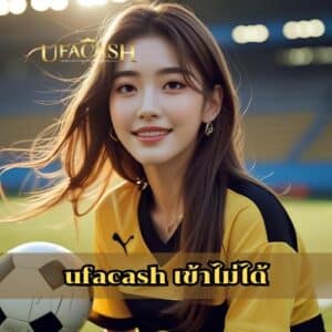 ufacash เข้าไม่ได้