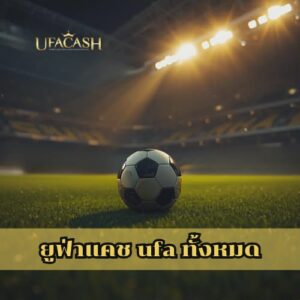 ยูฟ่าแคช ufa ทั้งหมด