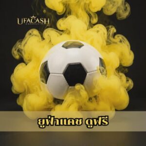 ยูฟ่าแคช ดูฟรี
