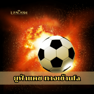 ยูฟ่าแคช ทางเข้าufa